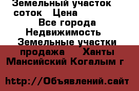 Земельный участок 10 соток › Цена ­ 250 000 - Все города Недвижимость » Земельные участки продажа   . Ханты-Мансийский,Когалым г.